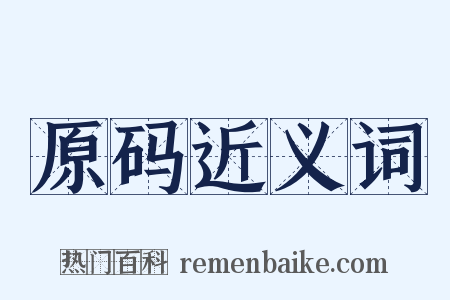 原码近义词是什么意思的图片